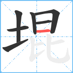 堒笔顺分解图片7