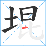 堒笔顺分解图片8