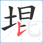 堒笔顺分解图片9