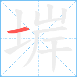 堓笔顺分解图片1