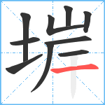 堓笔顺分解图片10