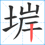 堓笔顺分解图片11