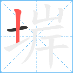 堓笔顺分解图片2