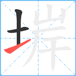 堓笔顺分解图片3