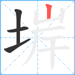 堓笔顺分解图片4