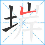 堓笔顺分解图片5