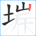 堓笔顺分解图片6