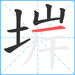 堓笔顺分解图片7