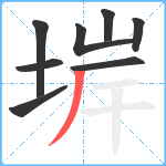 堓笔顺分解图片8