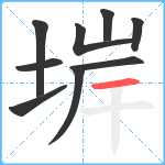 堓笔顺分解图片9