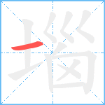 堖笔顺分解图片1