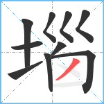 堖笔顺分解图片10