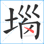 堖笔顺分解图片11