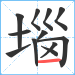 堖笔顺分解图片12