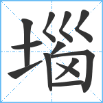 堖笔顺分解图片13