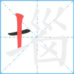 堖笔顺分解图片2