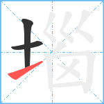 堖笔顺分解图片3