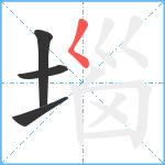 堖笔顺分解图片4