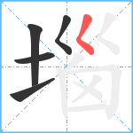 堖笔顺分解图片5