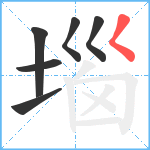 堖笔顺分解图片6