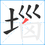 堖笔顺分解图片7