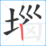 堖笔顺分解图片8