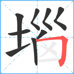 堖笔顺分解图片9