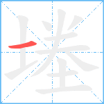 堘笔顺分解图片1