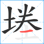 堘笔顺分解图片10