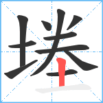 堘笔顺分解图片11