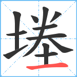 堘笔顺分解图片12