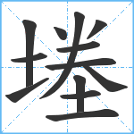 堘笔顺分解图片13