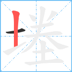 堘笔顺分解图片2