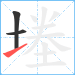 堘笔顺分解图片3