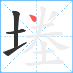 堘笔顺分解图片4