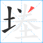 堘笔顺分解图片5