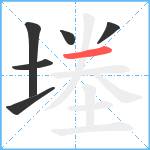 堘笔顺分解图片6