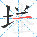 堘笔顺分解图片7