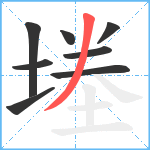 堘笔顺分解图片8