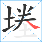 堘笔顺分解图片9