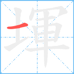 堚笔顺分解图片1