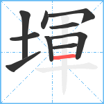 堚笔顺分解图片10