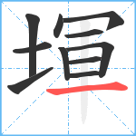 堚笔顺分解图片11