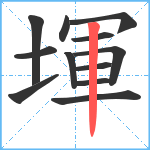 堚笔顺分解图片12