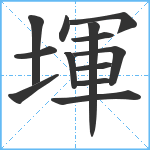 堚笔顺分解图片13