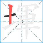 堚笔顺分解图片2