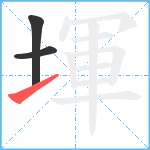 堚笔顺分解图片3