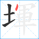 堚笔顺分解图片4