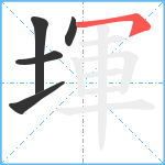 堚笔顺分解图片5