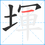 堚笔顺分解图片6